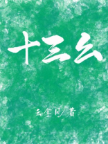 十三幺多少番