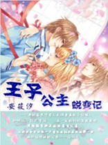 王子公主蜕变记在线阅读