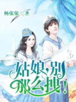 姑娘,别那么拽是什么歌