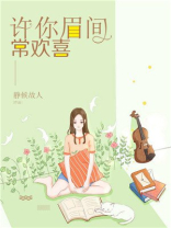 许眉间林照亭小说
