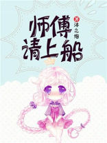 请师傅下山