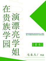 在贵族学园演漂亮学姐全文免费阅读微盘