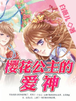 樱花公主的爱神叫什么