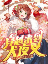 穿越犬夜叉之伴你左右