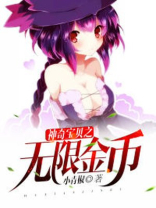 神奇宝贝之无限金币小说