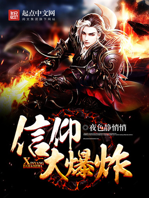 信仰大爆炸TXT下载全文