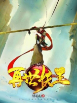 再世妖王游戏