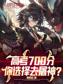 高考700分,你选择去屠神?嗷呜贝