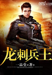 龙刺兵王雷书侠全文免费阅读