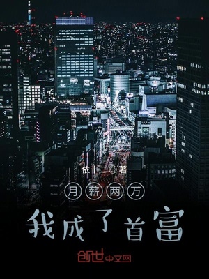 月薪两万我成了首富 依十二