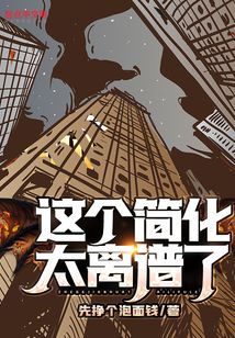 这个简化太离谱了TXT百度网盘