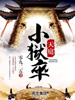 天庭小狱卒TXT下载