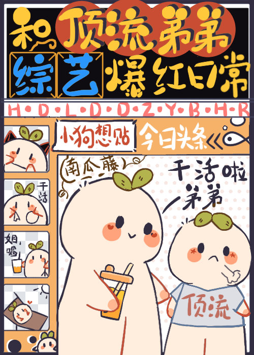 和顶流弟弟综艺爆红日常南瓜藤免费阅读