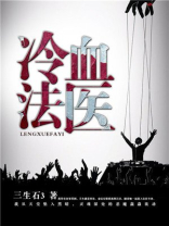 冷血法医结局