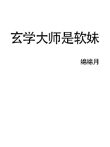 玄学大师是软妹免费观看