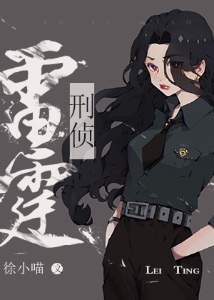 雷霆行动[刑侦]徐小喵TXT
