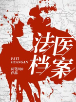 法医档案在线观看