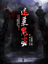 迷墓鬼盗 予落寒