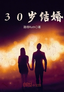 30岁结婚吉利吗