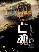 亡魂啥意思