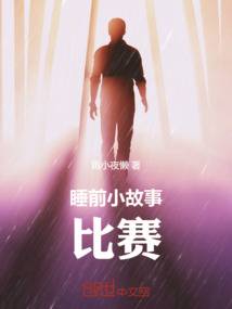 比赛的小故事
