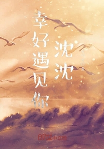 幸好遇见你全文