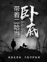 带着二哈去流浪[末世]――齐氏孙泉