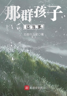 那群孩子已当爹 北极什么星