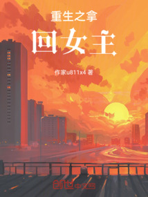 重生后我要拿回我的一切简介