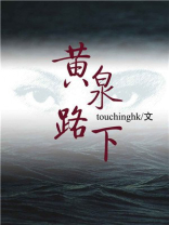 黄泉路下小说讲的是什么