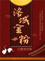 洛城金粉讲的什么内容