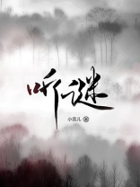 听谜之城