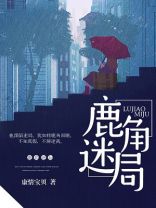 解锁鹿角站