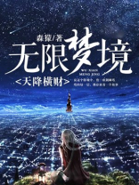 无限降临现实