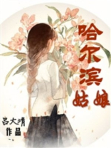 上海小伙娶哈尔滨姑娘