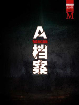 A档案（谜小说系列）