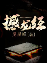 撼龙经全书讲解