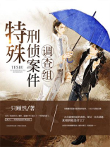 特殊刑侦案件调查组