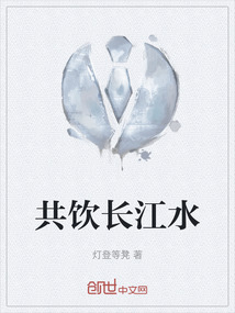 共饮长江水