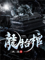龙抬棺小说