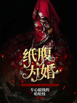 纸腹为婚任莲白衍之小说