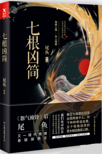 七根凶简讲的什么