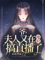 爷夫人又在地府搞直播了网盘