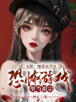 无限:她靠玄学在恐怖游戏里当祖宗 妙玄