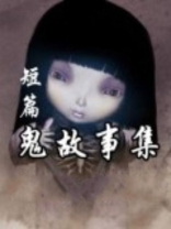 短篇鬼故事集 月上青草