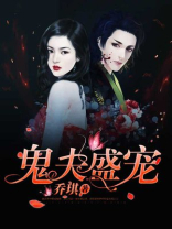《盛宠鬼夫》