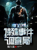 特殊事件调查局小说免费阅读