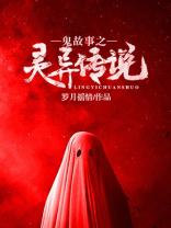 农村真实灵异鬼故事