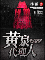 黄泉代理人免费阅读