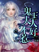 鬼王大人不好惹免费阅读